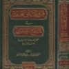 مرويات أبي مخنف في تاريخ الطبري : عصر الخلافة الىاشدة | يحيى بن ابراهيم بن علي اليحيى