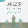 من هو سيد القدر في حياة الانسان؟ | محمد سعيد رمضان البوطي