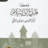 هكذا فلندع الى الاسلام | محمد سعيد البوطي