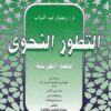 التطور النحوي للغة العربية | برجشتراسر | رمضان عبد التواب