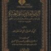 الرياض النضرة في مناقب العشرة | محب الدين الطبري  | ط. كلية الامام مالك للشريعة