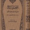 المعجم الجامع لغريب مفردات القرأن الكريم | عبد العزيز عز الدين السيروان