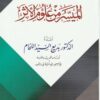 الميسر من علوم الاثر | بديع السيد اللحام | ط. مكتبة الفجر