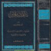 مذاهب الاسلاميين | عبد الرحمن بدوي | ط. دار العلم للملايين