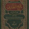 تاريخ الطبري المسمى تاريخ الامم والملوك | ابن جرير الطبري | ط. بيت الافكار الدولية