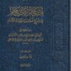 إحكام الاحكام في شرح أحاديث سيد الانام | إبن دقيق العيد المالكي الشافعي | ط. أسفار | 4 مجلدات