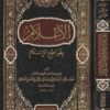 الإعلام بقواطع الاسلام | إبن حجر الهيتمي