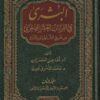 البشرى في القراءات العشر الصغرى من طريق الشاطبية والدرة | أحمد عيسى المعصراوي |  محمد الدسوقي كحيلة