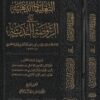 التعليقات الذهبية على الروضة الندية | محمد بن صديق بن حسن القنوجي