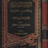 اللآلئ المنثورة في الاحاديث المشهورة | محمد بن عبد الله بهادر الزركشي