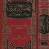 المصباح المنير من شرح فيض القدير | محمد عبد الرؤوف المناوي | عبد الناصر معراوي