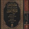 حدائق النعيم على المنهج القويم | أبن حجر الهيتمي | محمد أبو بكر باذيب | ط. دار الفتح