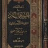 روضة المرتاد في نظم مهمات الزاد ويليها منظومة القواعد الفقهية | سليمان بن عطية المزيني