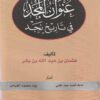 عنوان المجد في تاريخ نجد | عثمان بن عبد الله بن بشر