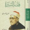 فقه السيرة | محمد الغزالي | ط. دار القلم