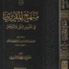 منهج المقريزي في تقرير الملل والنحل | مفلح بن علي الشمري