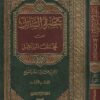 تبصرة السائل عن مختلف المسائل | ناظم بن محمد بن سلطان المسباح
