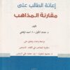 إعانة الطالب على مقارنة المذاهب | عدنان الكول | أحمد الرفاعي | ط. مكتبة سيدا