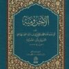 الآجرومية | أبي عبد الله محمد بن محمد الصنهاجي إبن آجروم | ط. المكتبة الهاشمية | حجم الجيب
