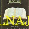 التكفير في بيان التنزيل : إبطال التكفير المطلق والمعين | أحمد عبد الكريم