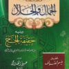 الجمال والجلال ويليه حقيقة الحج |  محيي الدين بن عربي