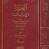 العدة في إعراب العمدة  | ابن قدامة المقدسي | ابن فرحون المدني
