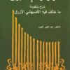 اللؤلؤ والإستبرق : شرح منظومة ما خالف فيه الاصبهاني الأزرق | عبد الكبير أكبوب