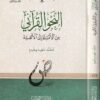 النحو القراني من الامثلة الى الألفية | محمد سعيد يلدرم