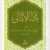 بدء الامالي | علي بن عثمان الفرغاني الحنفي | ط. المكتبة الهاشمية | حجم الجيب