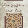 رسالة في بيان أحكام صلاة الجمعة | محمد نذير بن يوسف البيروزي