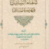 شفاء السائل وتهذيب المسائل | عبد الرحمن بن محمد بن خلدون صاحب المقدمة | ط. المكتبة الهاشمية | غلاف ورقي