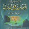 طرق تدريس قراءة الامام نافع المدني روايتي قالون وورش | محمد بن السيد بن محمد الزعبلاوي