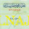 عظمة محمد خاتم رسل الله : مجمع عظمات البشرية | مصطفى أحمد الزرقا