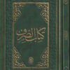 كتاب الصرف : كتاب الامثلة ، كتاب البناء، تصريف العزي وكتاب المقصود | ط. دار السراج