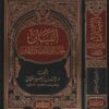 البيان لحقائق الدين والايمان | حمد بن إبراهيم العثمان