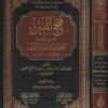 فتح المبين بشرح منظومة أحمد بن عماد الدين في النجاسات المعفو عنها | شهاب الدين أحمد خليل إبراهيم السبكي الشافعي