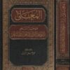 المعلى موجز النحو بشواهد القران والحديث و الشعر | محمد خليل الزروق
