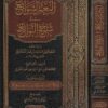 النعم السوابغ في شرح النوابغ | جار الله الزمخشري | سعد الدين التفتازاني