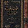 جهود ابن تيمية في تقرير مسائل الامامة والرد على المخالفين | شرف الدين بن حامد البدوي