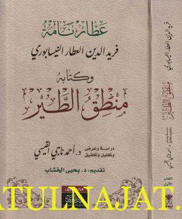 عطار نامة فريد الدين العطار النيسابوري وكتابه منطق الطير - احمد ناجي القيسي 0- دار نينوى 1