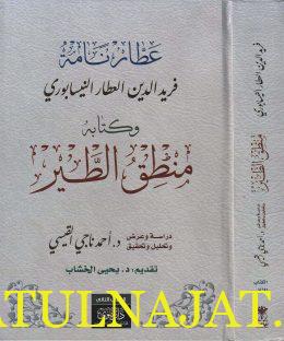 عطار نامة فريد الدين العطار النيسابوري وكتابه منطق الطير - احمد ناجي القيسي 0- دار نينوى 2