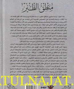 عطار نامة فريد الدين العطار النيسابوري وكتابه منطق الطير - احمد ناجي القيسي 0- دار نينوى 4