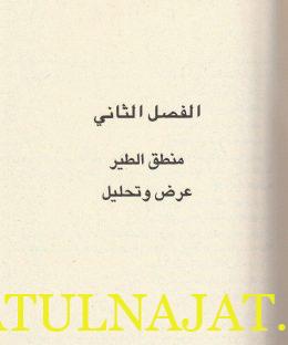 عطار نامة فريد الدين العطار النيسابوري وكتابه منطق الطير - احمد ناجي القيسي 0- دار نينوى 5