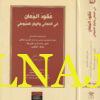 عقود الجمان في المعاني والبيان | جلال الدين السيوطي | 2 مجلد | ط. دار نينوى