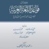كتاب قواعد اللغة العربية لتلاميذ المدارس الثانوية | حفني بك ناصيف |  محمد بك دياب |  الشيخ مصطفى طموم |  محمد أفندي عمر |  سلطان بك محمد | ط. دار اللباب