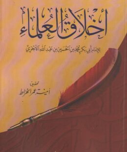 أخلاق العلماء | أبي بكر الآجري | ط. دار القلم