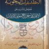 التطبيقات النحوية : نصوص للتدريب على الاعراب وإستخراج معاني الادوات | سعيد الافغاني | مازن المبارك