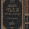 الخلاصة في النحو المسماة ألفية ابن مالك | محمد بن عبد الله بن مالك | ت. عبد المحسن بن محمد القاسم | ط. دار الميراث النبوي