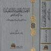 العمل بالحديث الضعيف عند الامام الشافعي | إيمان مصطفى عصفورة