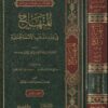 المنهاج في فقه مذهب الائمة الحنفية | عمر بن محمد الانصاري العقيلي الحنفي